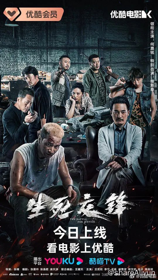 生死交锋 (2023) 何晟铭/喻恩泰, 1.43G